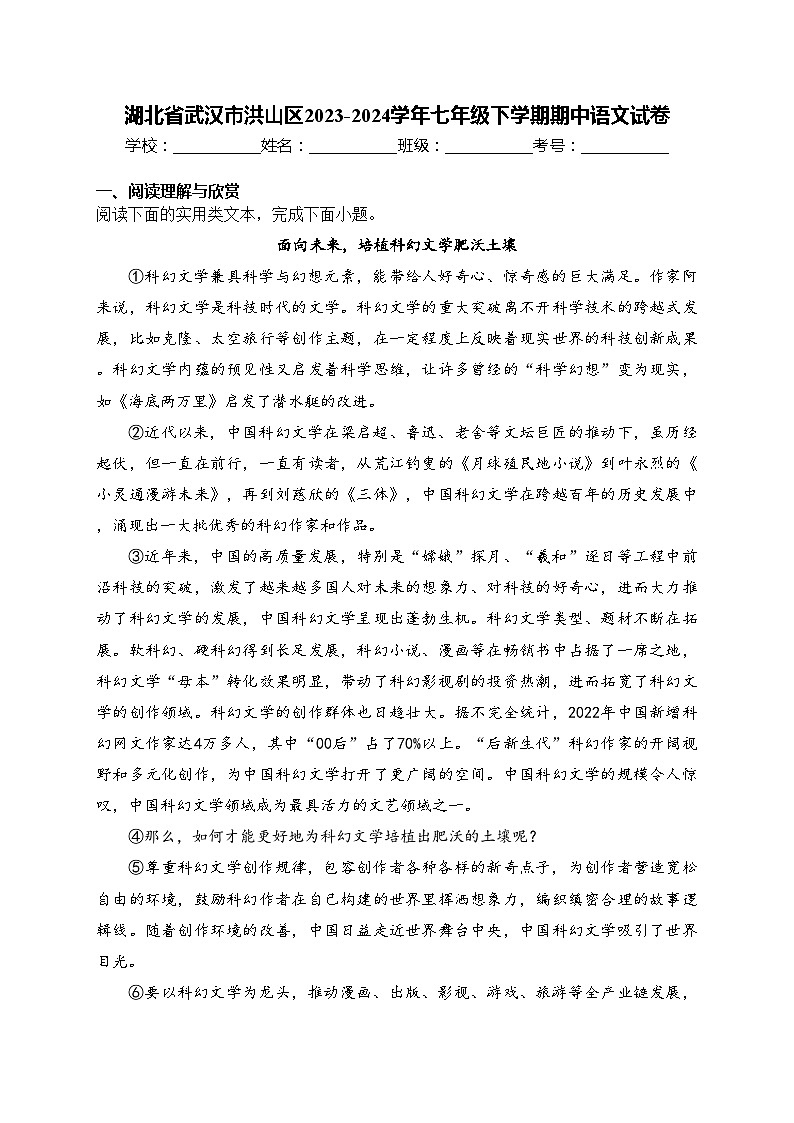 湖北省武汉市洪山区2023-2024学年七年级下学期期中语文试卷(含答案)第1页