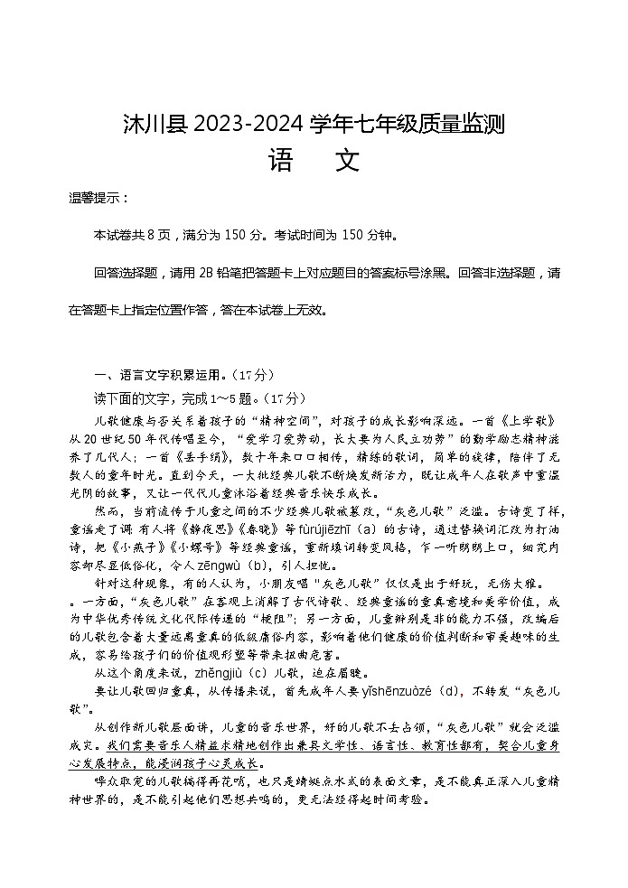 四川省乐山市沐川县2023-2024学年七年级下学期期末考试语文试题01
