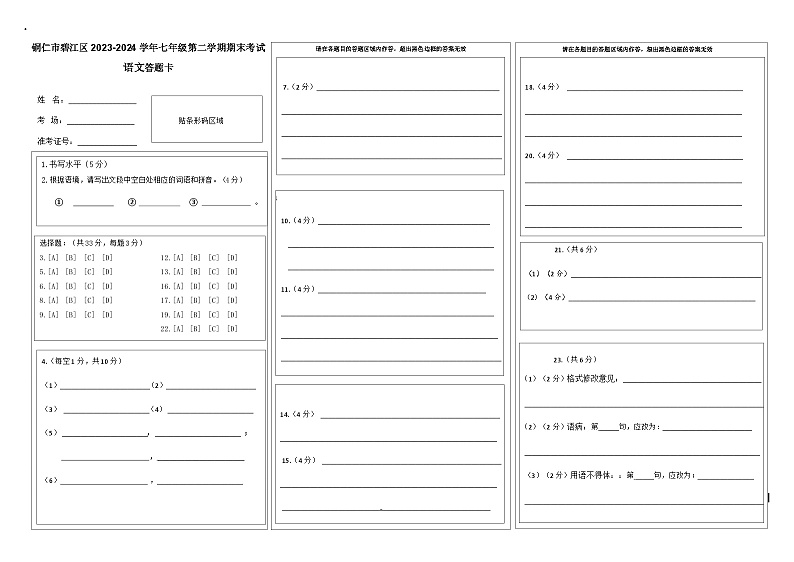 七年级第二学期期末语文（三）答题卡第1页