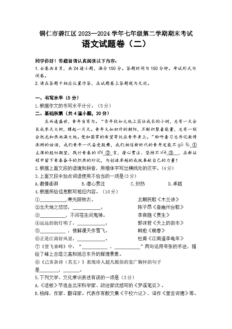 铜仁市碧江区2023—2024学年七年级第二学期期末考试部编版语文  模拟试卷二第1页
