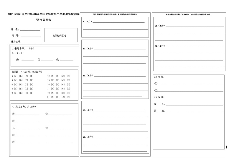 七年级第二学期期末语文（一）答题卡第1页