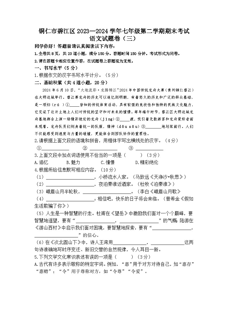 铜仁市碧江区2023—2024学年七年级第二学期期末考试部编版语文  模拟试卷三第1页