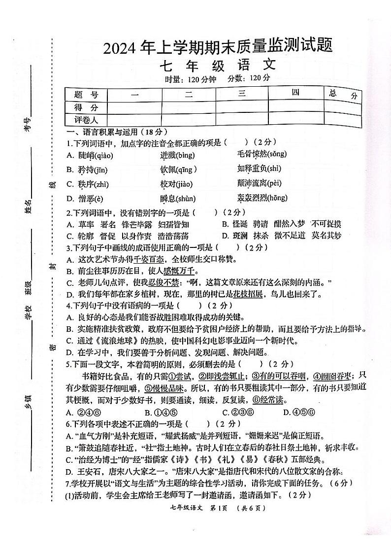 湖南省岳阳县2023-2024学年七年级下学期期末考试语文试题第1页