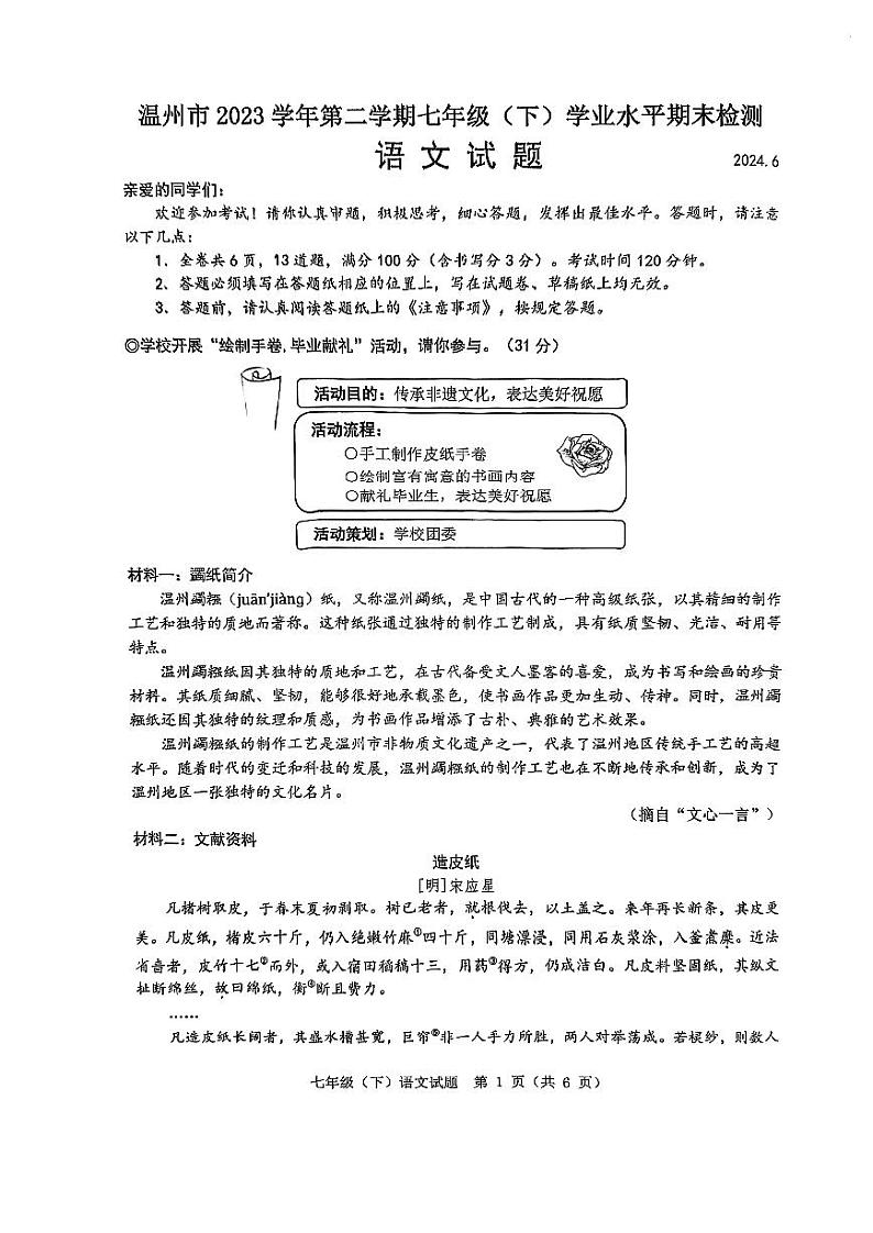 浙江省温州市2023-2024学年七年级下学期6月期末语文试题第1页