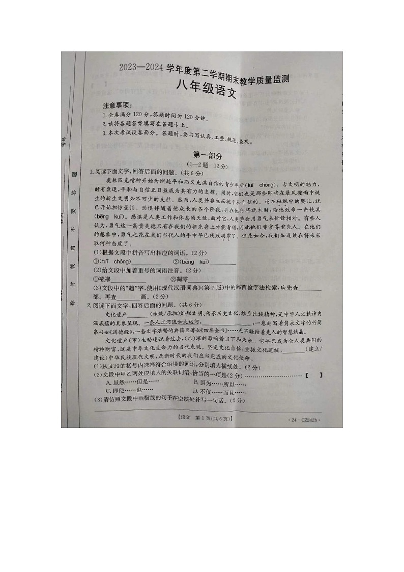 河北省保定市高碑店市2023-2024学年八年级下学期6月期末语文试题第1页