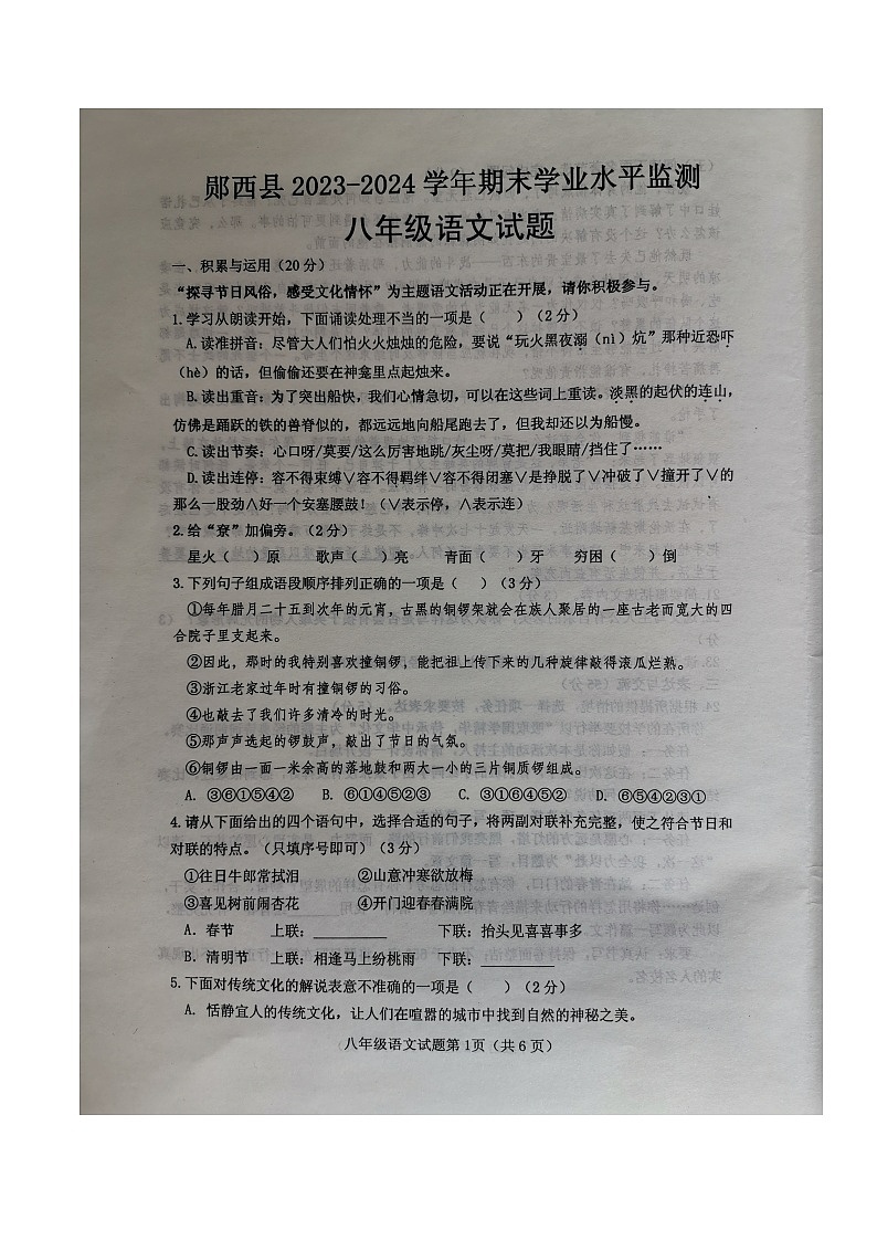 湖北省十堰市郧西县2023-2024学年八年级下学期期末语文试题第1页