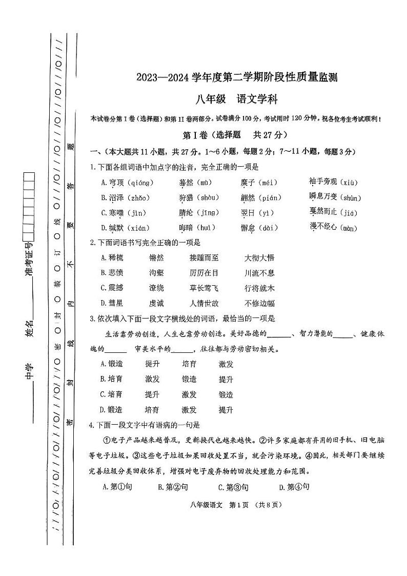 天津市南开区2023—2024学年八年级下学期期末考试语文试题01