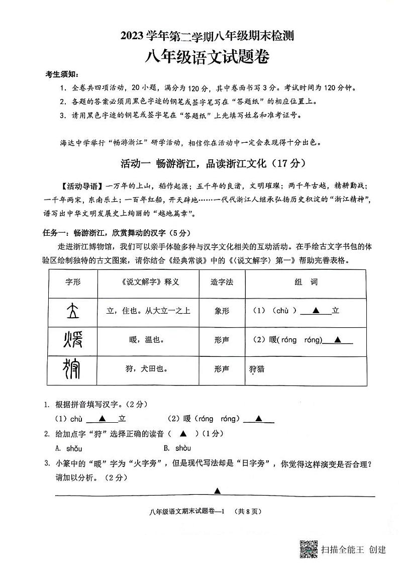 浙江省金东区2023—2024学年八年级下学期期末考试语文试题第1页