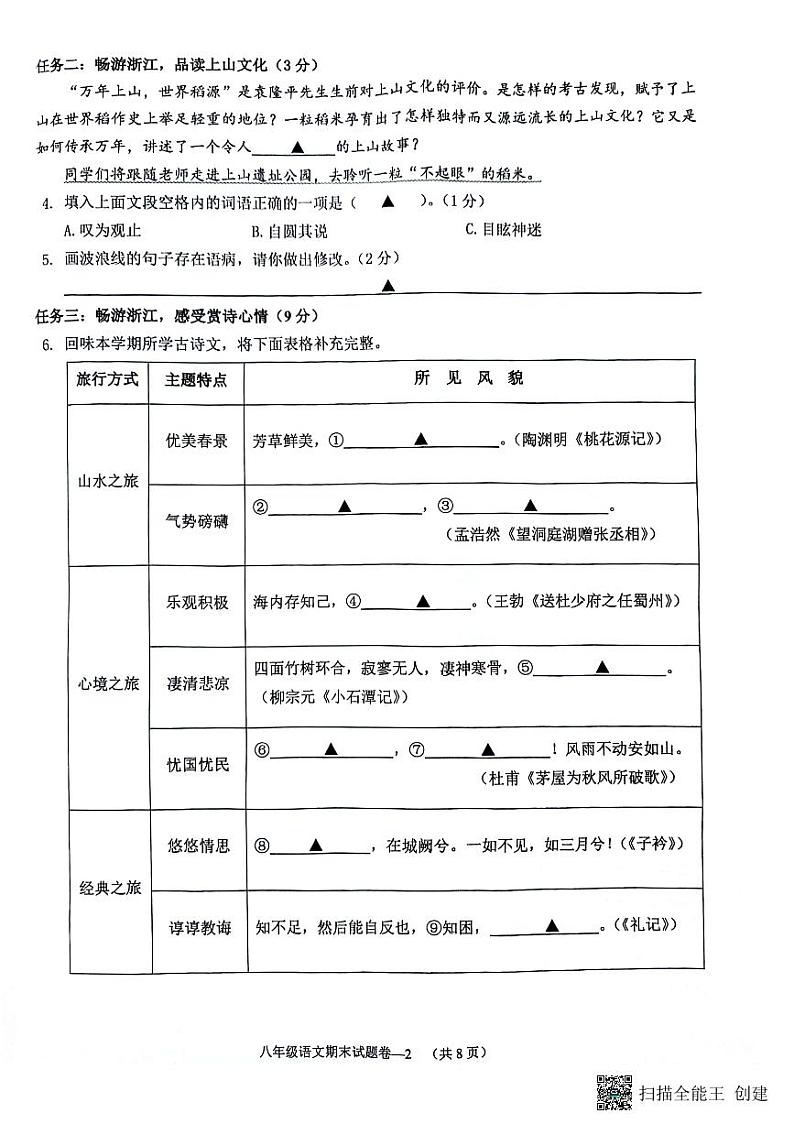 浙江省金东区2023—2024学年八年级下学期期末考试语文试题第2页