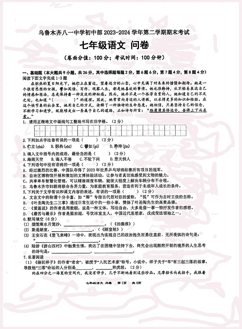 新疆乌鲁木齐八一中学初中部2023-2024学年七年级下学期期末考试语文试题第1页