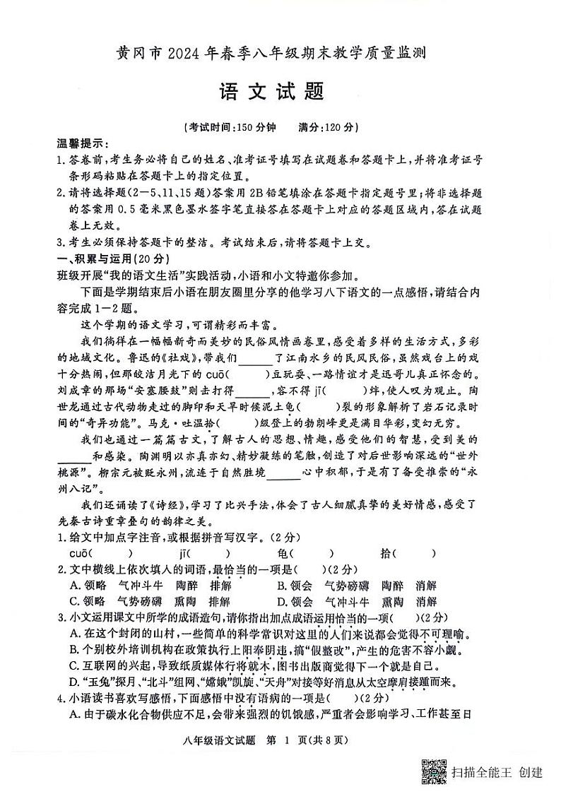 湖北省黄冈市2023-2024学年八年级下学期6月期末语文试题第1页