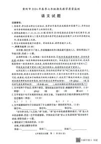湖北省黄冈市2023-2024学年七年级下学期期末考试语文试题