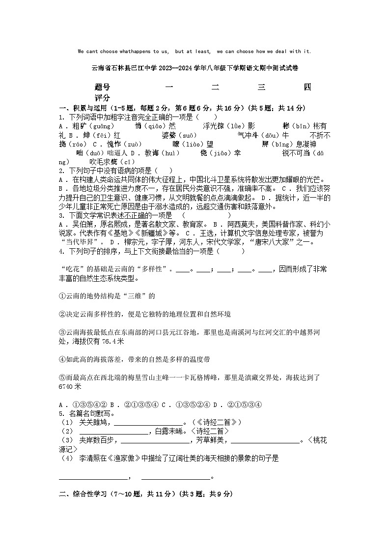 [语文]云南省石林县巴江中学2023--2024学年八年级下学期期中测试试卷第1页