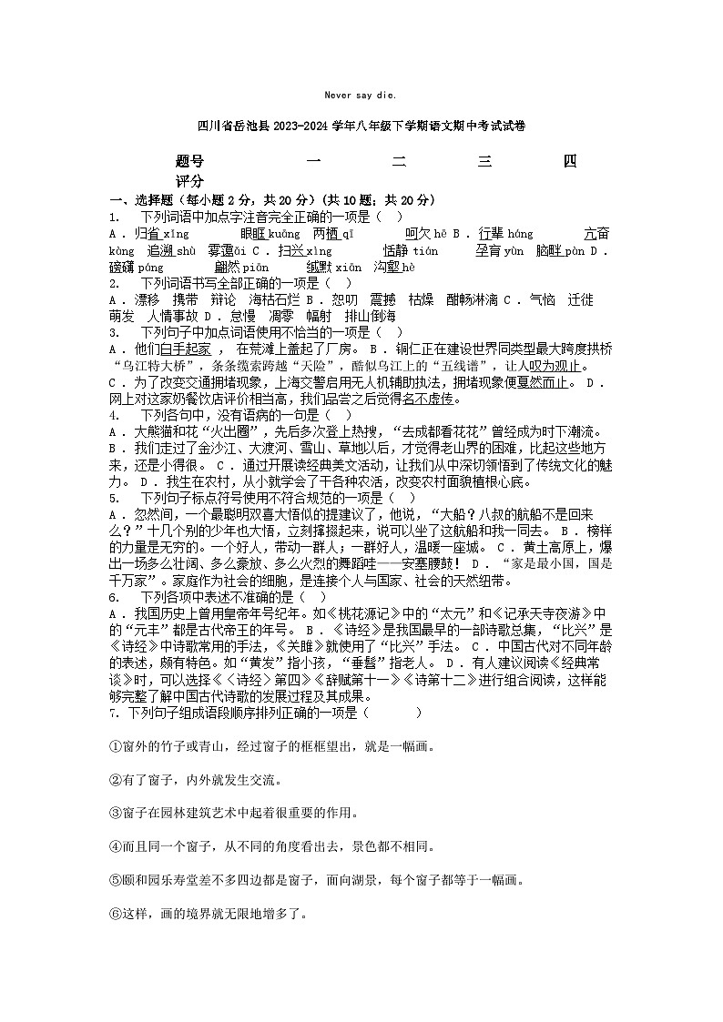 [语文]四川省岳池县2023-2024学年八年级下学期期中考试试卷第1页