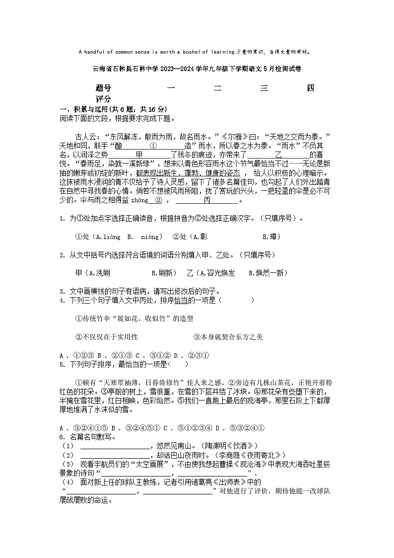 [语文]云南省石林县石林中学2023--2024学年九年级下学期5月检测试卷01