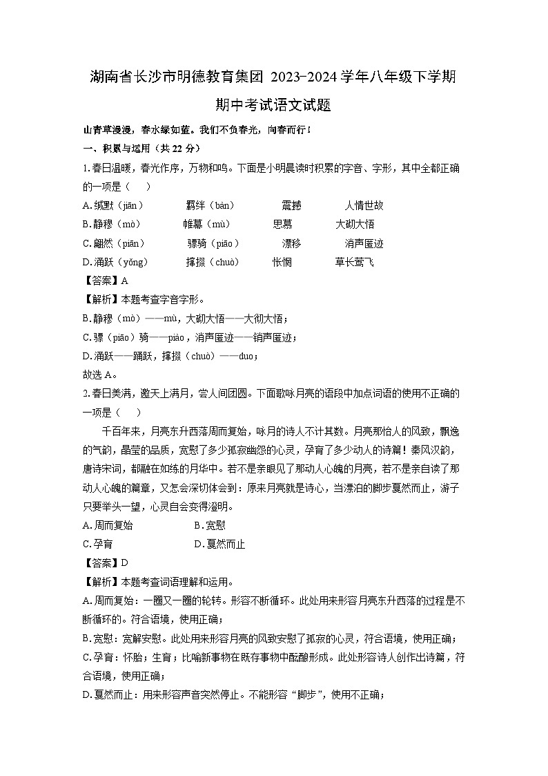 [语文]湖南省长沙市明德教育集团2023-2024学年八年级下学期期中考试试题（解析版）第1页