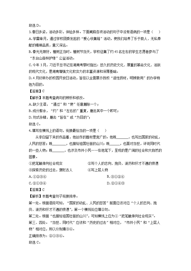 [语文]湖南省长沙市明德教育集团2023-2024学年八年级下学期期中考试试题（解析版）第2页