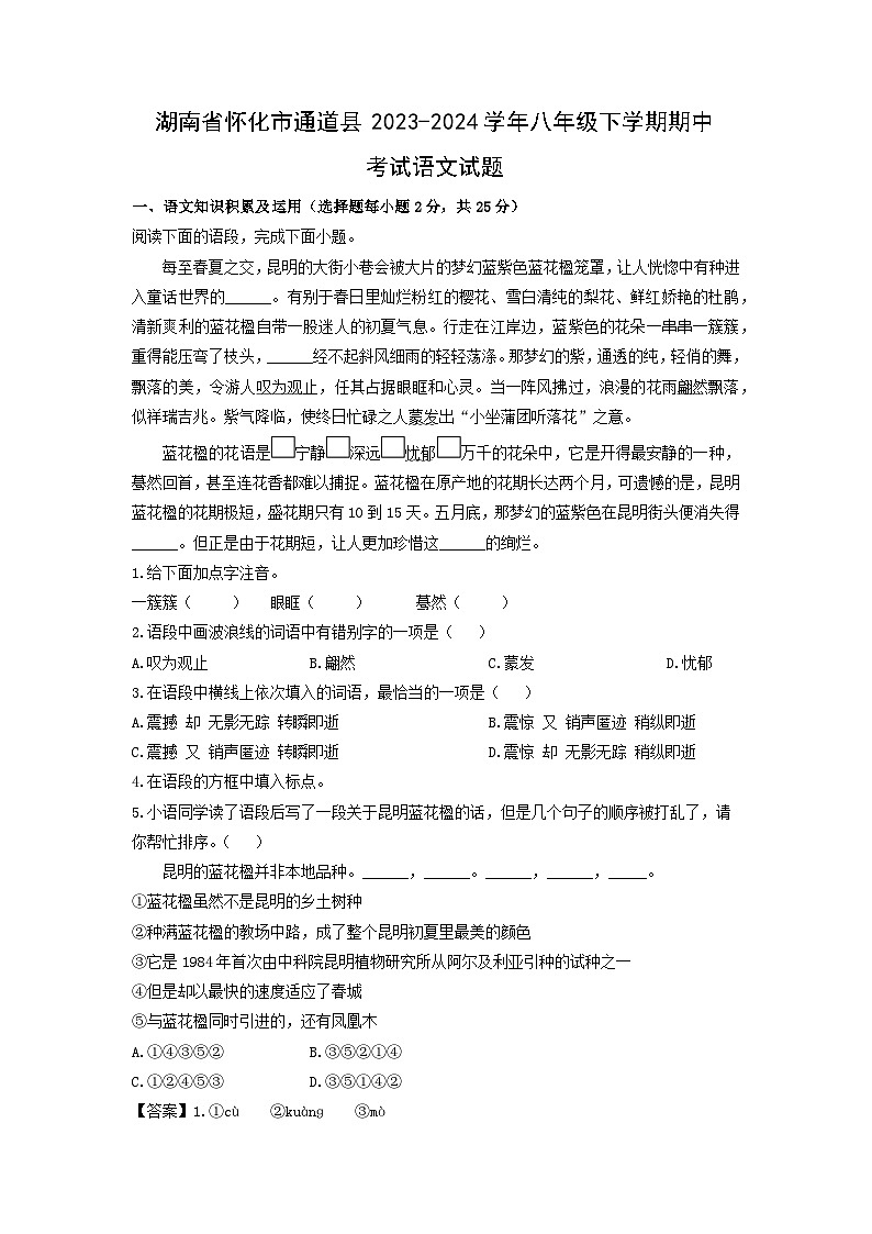 [语文]湖南省怀化市通道县2023-2024学年八年级下学期期中考试试题（解析版）第1页