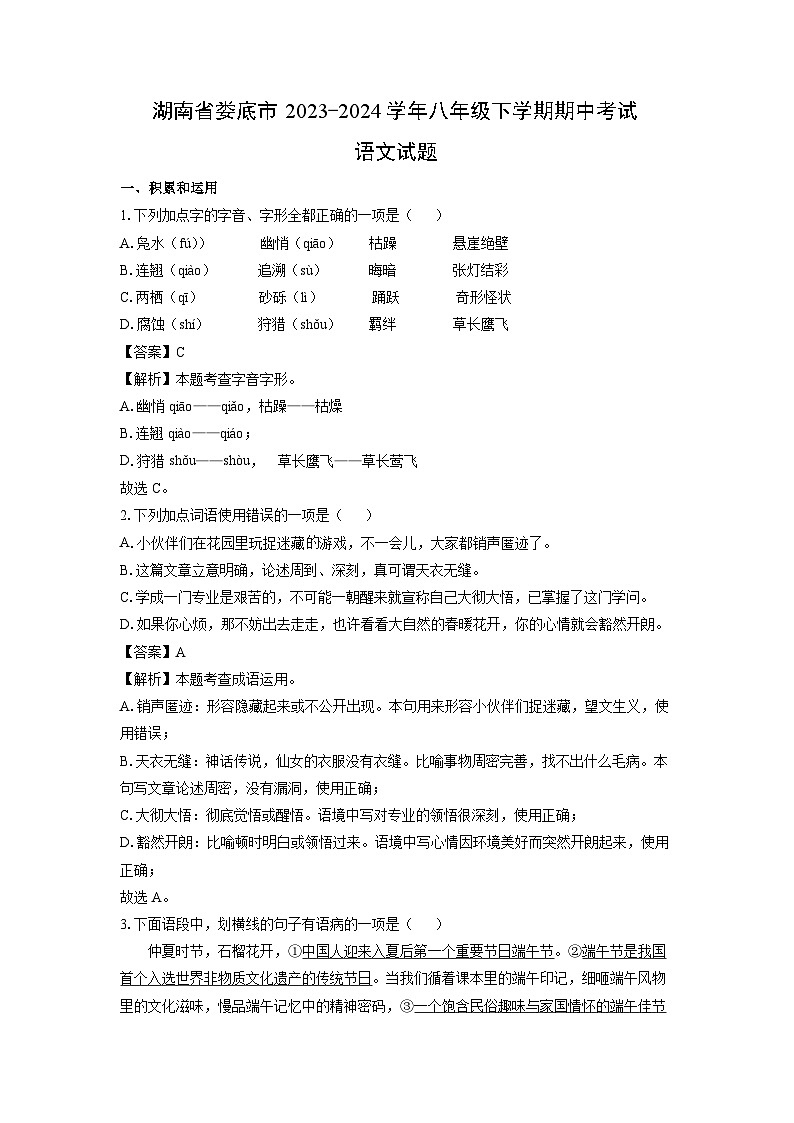 [语文]湖南省娄底市2023-2024学年八年级下学期期中考试试题（解析版）第1页