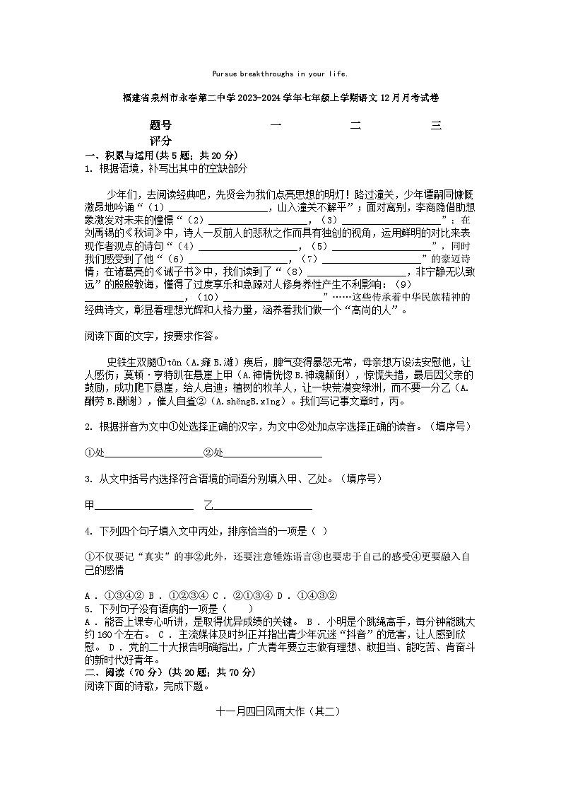 [语文]福建省泉州市永春第二中学2023-2024学年七年级上学期12月月考试卷第1页