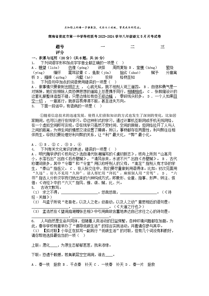[语文]湖南省娄底市第一中学等校联考2023-2024学年八年级下学期5月月考试卷第1页