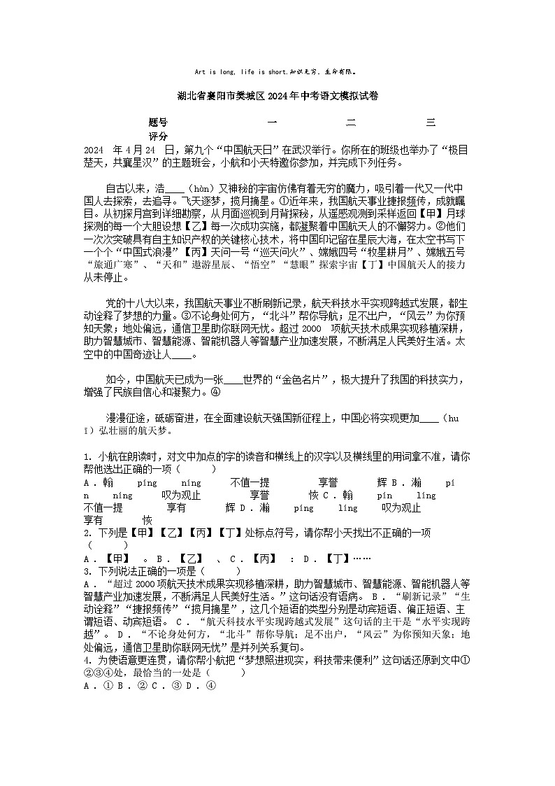 [语文]湖北省襄阳市樊城区2024年中考模拟试卷第1页