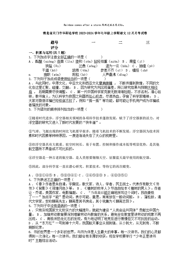 [语文]湖北省天门市华斯达学校2023-2024学年七年级上学期12月月考试卷第1页