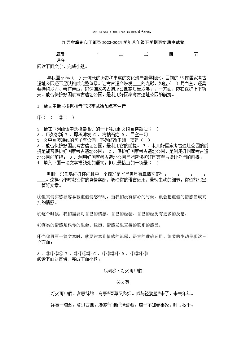 [语文]江西省赣州市于都县2023-2024学年八年级下学期期中试卷第1页