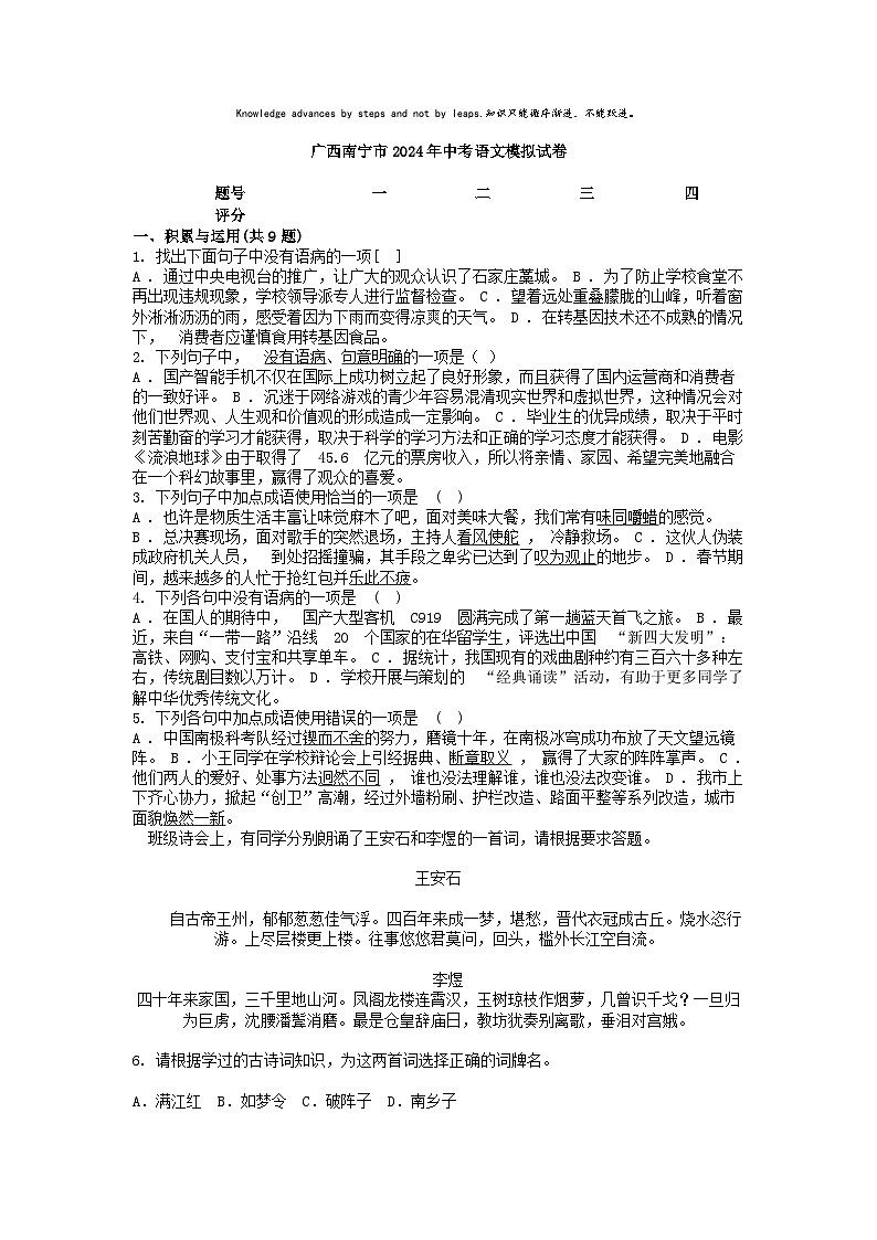 [语文]广西南宁市2024年中考模拟试卷01