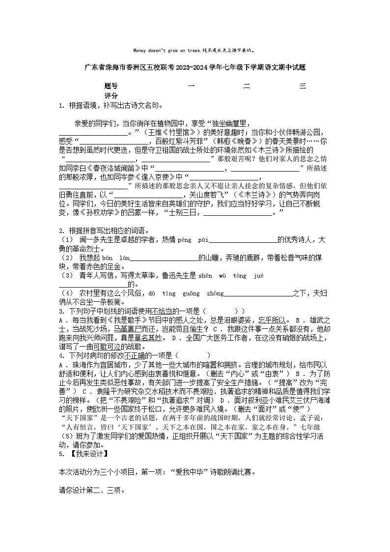 [语文]广东省珠海市香洲区五校联考2023-2024学年七年级下学期期中试题第1页
