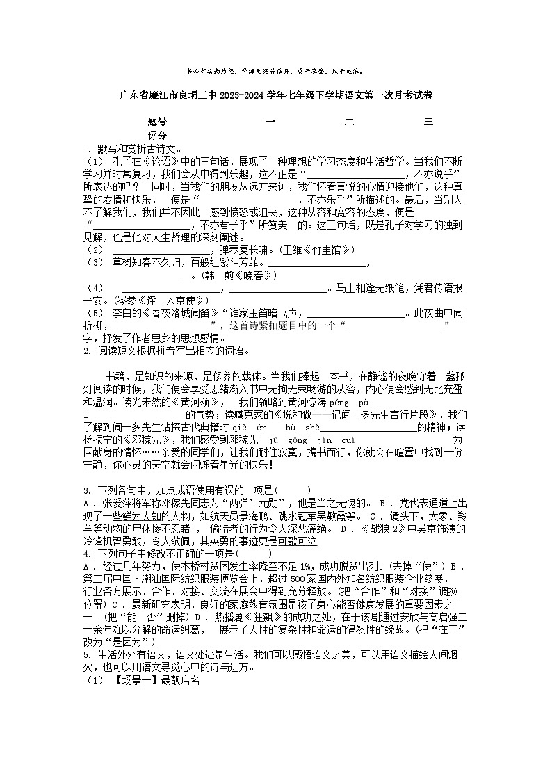 [语文]广东省廉江市良垌三中2023-2024学年七年级下学期第一次月考试卷01