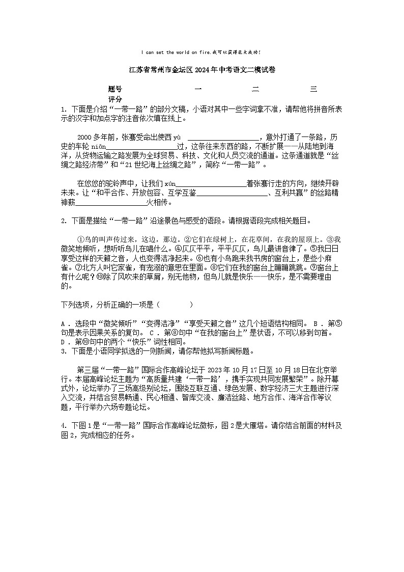 [语文][二模]江苏省常州市金坛区2024年中考试卷01