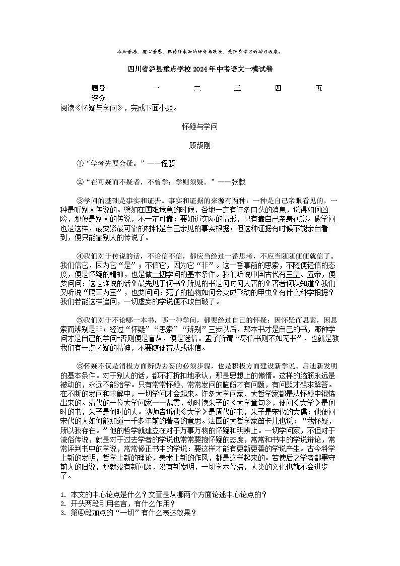 [语文][一模]四川省泸县重点学校2024年中考试卷01