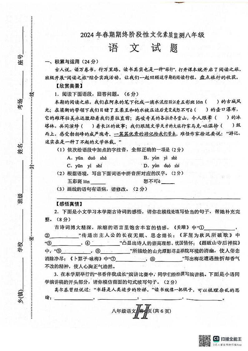 河南省南阳市唐河县2023-2024学年八年级下学期6月期末语文试题第1页