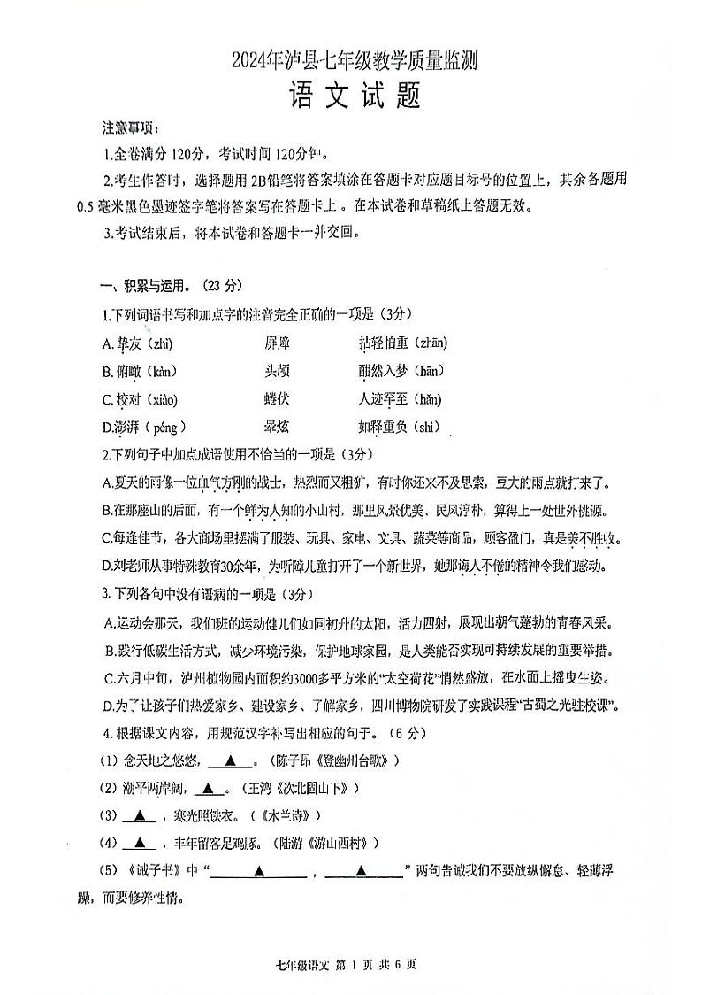 2024年春期泸县七年级期末教学质量检测语文试题第1页
