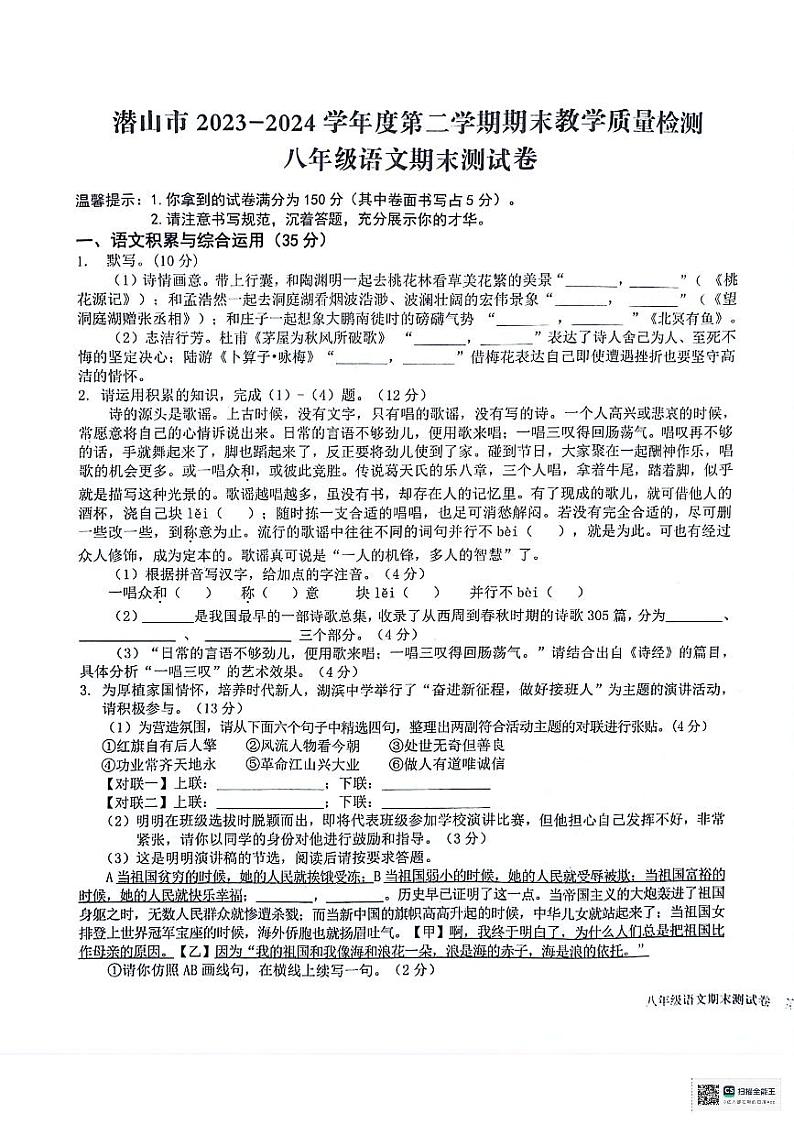 安徽省安庆市潜山市2023-2024学年八年级下学期6月期末语文试题01