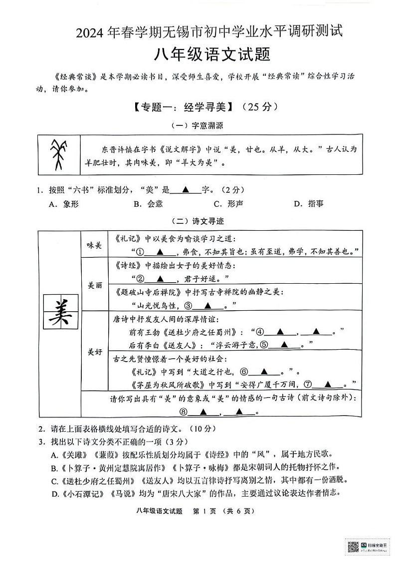 江苏省无锡市八年级语文期末市调研卷2024，6 江苏省无锡市八年级语文期末2024.6第1页