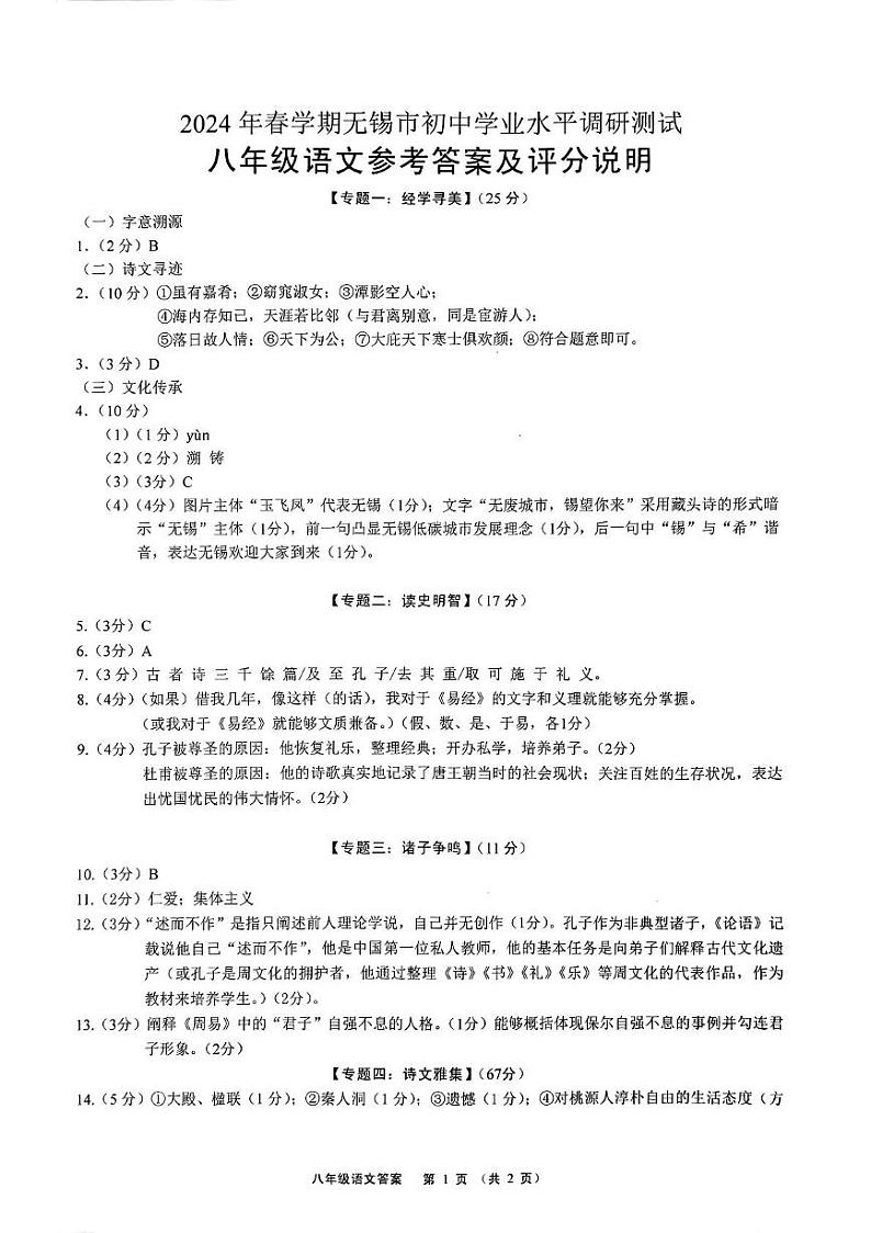 江苏省无锡市八年级语文期末市调研卷2024，6 江苏省无锡市八年级语文市调试卷参考答案及评分说明第1页