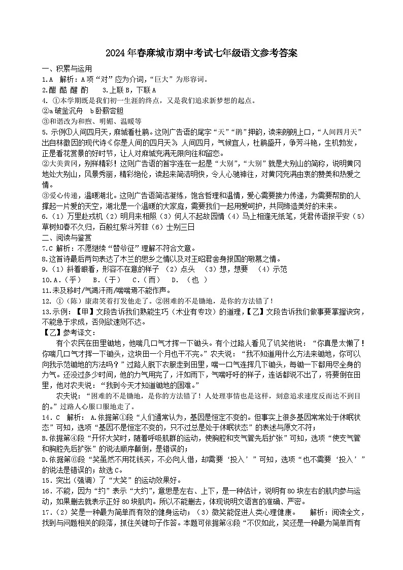 湖北省黄冈市2023—2024学年七年级下学期期中质量测评语文试题参考答案第1页