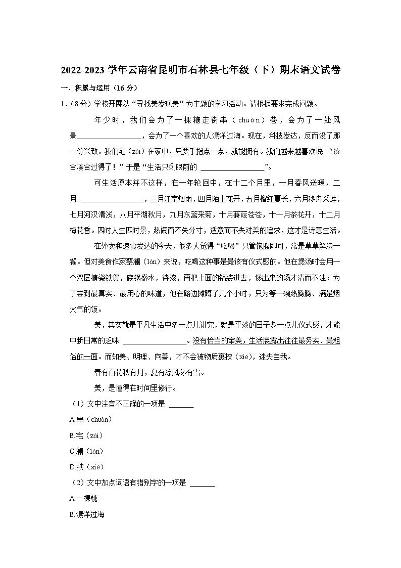 云南省昆明市石林县2022-2023学年七年级下学期期末考试 语文试卷第1页