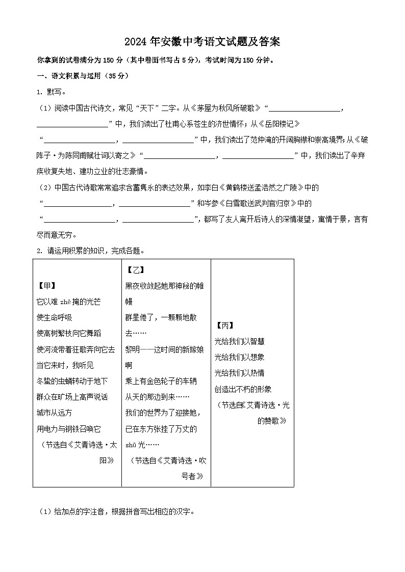 2024年安徽中考真题语文试题及答案01