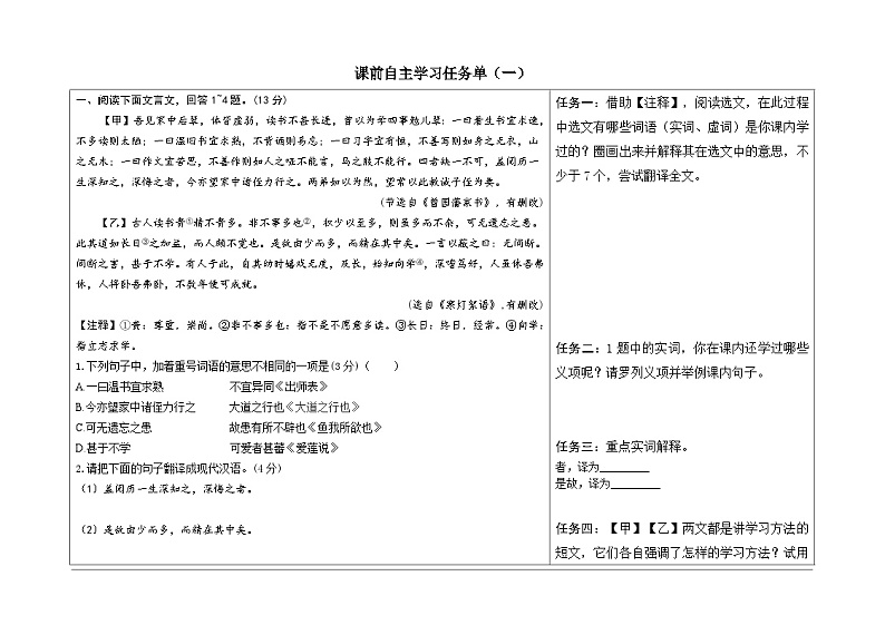 2024河北语文中考备考热点专题：课外文言文阅读 读书学习+家风家训类 （课前自主学习任务单）01