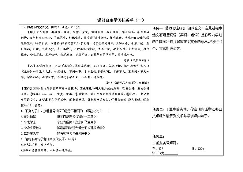 2024河北语文中考备考热点专题：课外文言文阅读 读书学习+人格修养类 （课前自主学习任务单）01