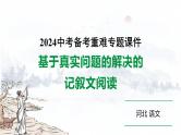2024河北语文中考备考热点专题：基于真实问题的解决的记叙文阅读（课件）