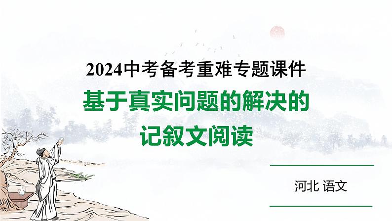 2024河北语文中考备考热点专题：基于真实问题的解决的记叙文阅读（课件）第1页