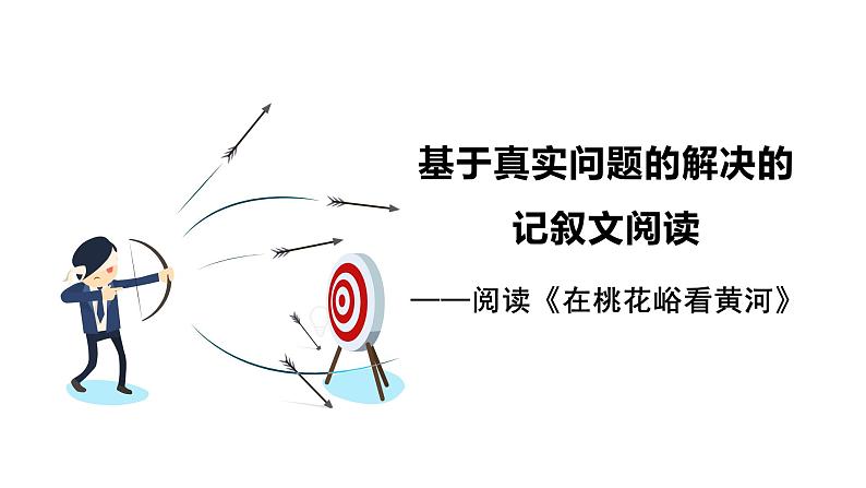 2024河北语文中考备考热点专题：基于真实问题的解决的记叙文阅读（课件）第5页