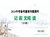 2024河北语文中考备考热点专题：记叙文阅读 小说 （课件）