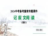 2024河北语文中考备考热点专题：记叙文阅读（散文）（课件）