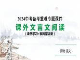 2024河北语文中考备考热点专题：课外文言文阅读 读书学习+家风家训类 （课件）