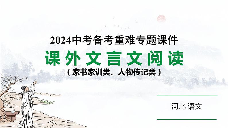 2024河北语文中考备考热点专题：课外文言文阅读 家书家训类、人物传记类 （课件）01